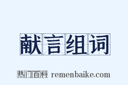 献言组词是什么意思的图片